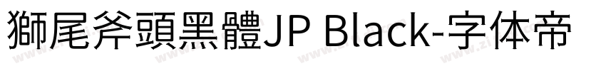 獅尾斧頭黑體JP Black字体转换